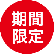 期間限定
