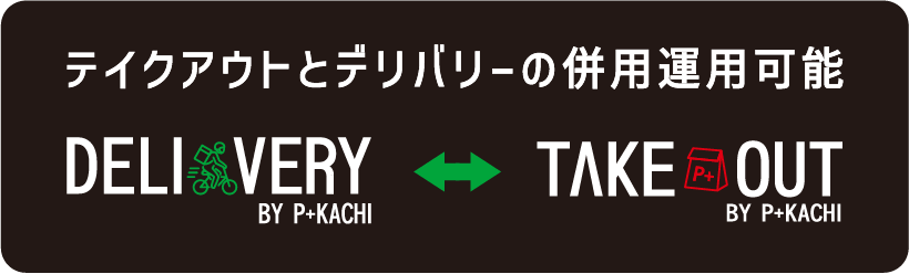 テイクアウトとデリバリーの併用運用可能 DELIVERY by P+KACHI Delivered ←→ Uber Eats