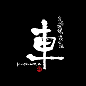 ピーカチ導入店宮崎地鶏炭火焼 車