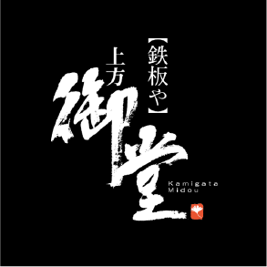 ピーカチ導入店鉄板や上方御堂