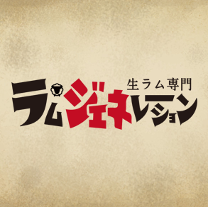 ピーカチ導入店焼肉ラム・ジェネレーション