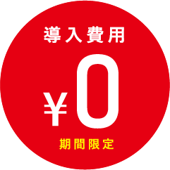 導入費用￥0　期間限定